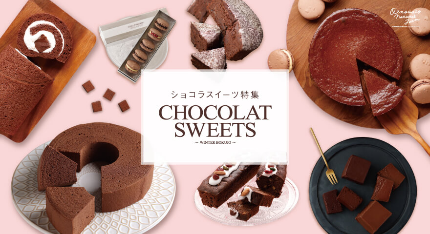 ショコラスイーツ特集