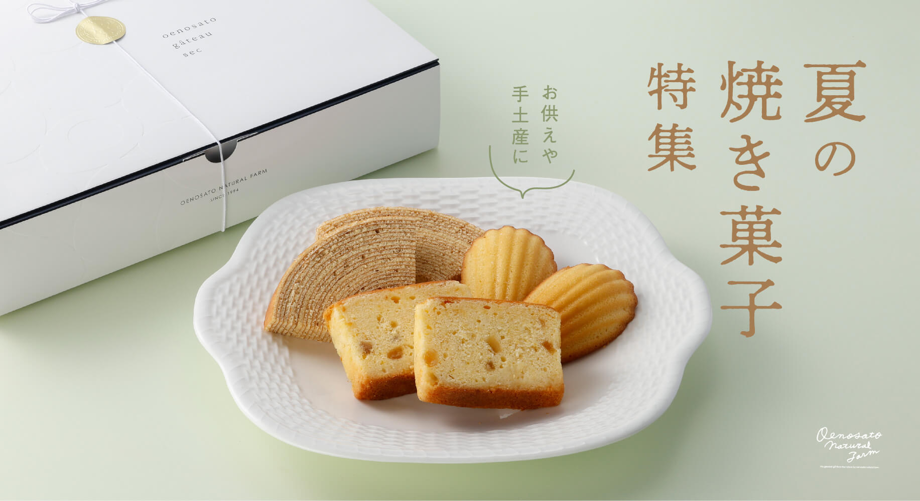 夏の焼き菓子特集