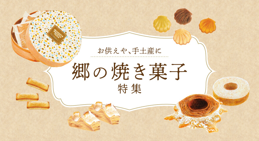 郷の焼き菓子特集