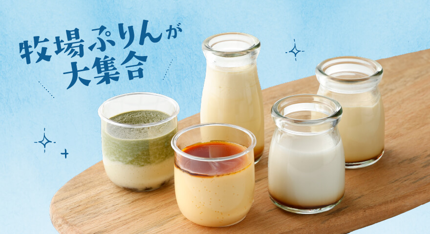 牧場ぷりん特集