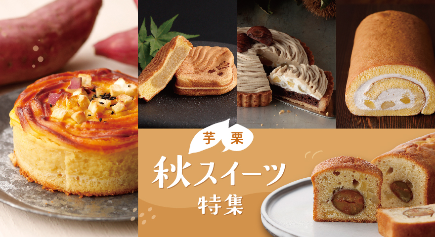 芋栗スイーツ大集合！【秋のほっくりスイーツ特集】