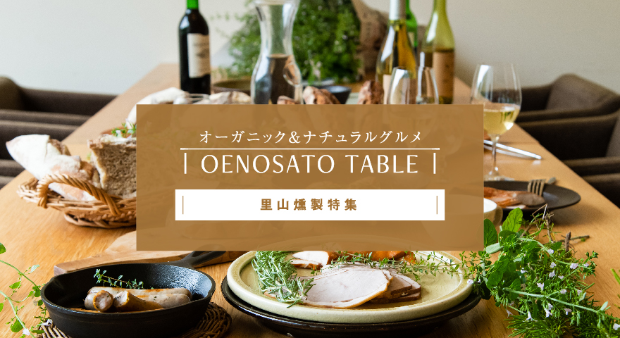 オーガニック＆ナチュラルグルメ【里山燻製特集】