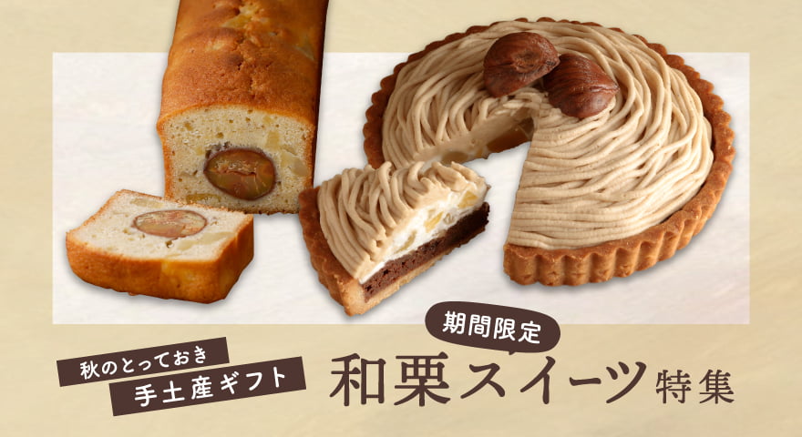 芋栗スイーツ大集合！【秋のほっくりスイーツ特集】