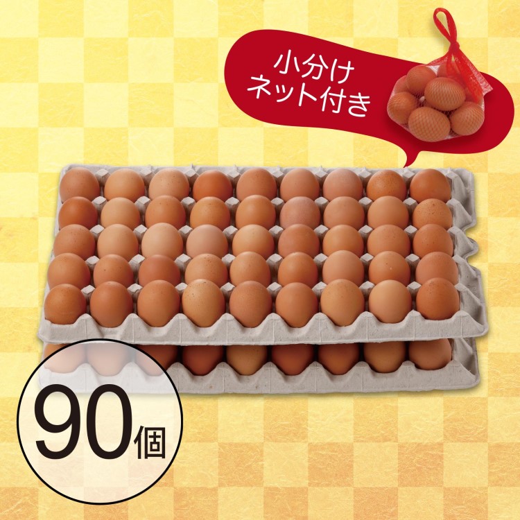 新春初卵90個詰