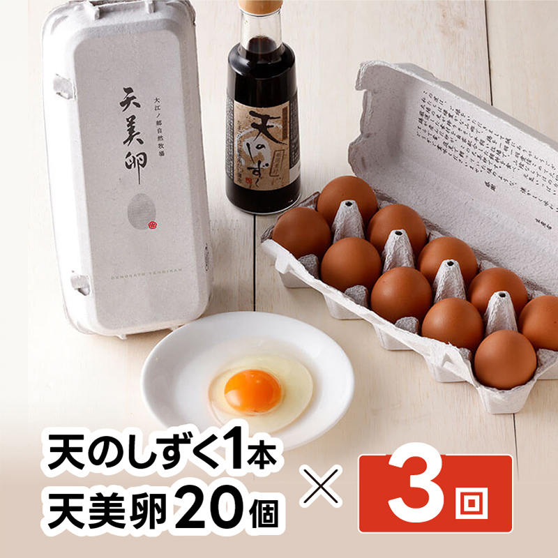 【ふるさと納税】【3か月定期便】天美卵20個＆天のしずくセット