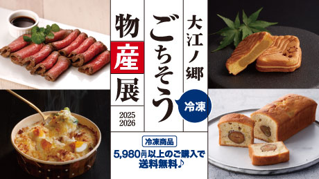 冷凍商品税込み5,980円以上お買い上げで送料無料！冷凍ごちそう物産展