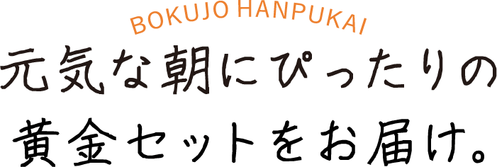 BOKUJO HANPUKAI