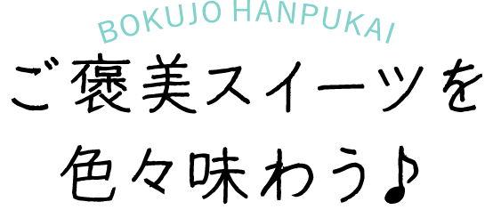 BOKUJO HANPUKAI