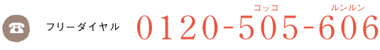 フリーダイヤル 0120-505-606