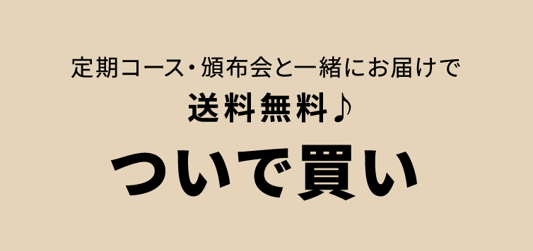 アレもコレもついで買い