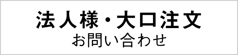 法人様・大口注文お問い合わせ