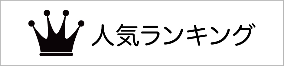 人気ランキング