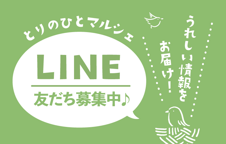 とりのひとマルシェLINE