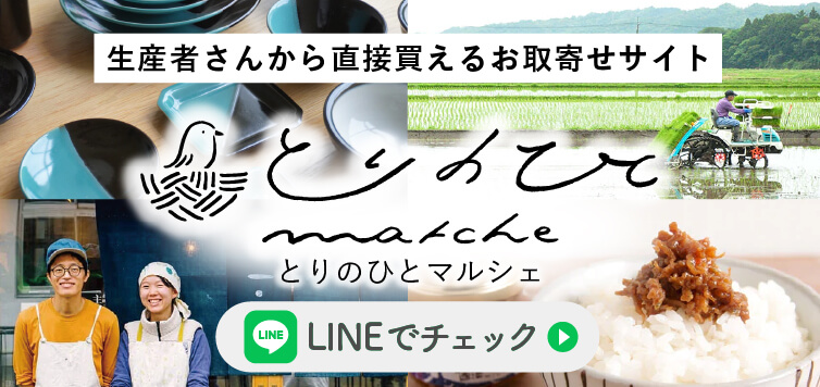 とりのひとマルシェ