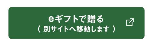 eギフトで贈る（別サイトへ移動します）