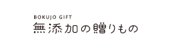 牧場ギフト 無添加の贈りもの