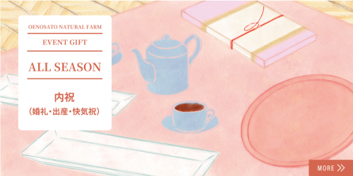 内祝（婚礼・出産・快気祝）
