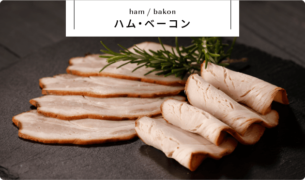 ハム・ベーコン