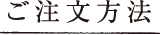 ご注文方法