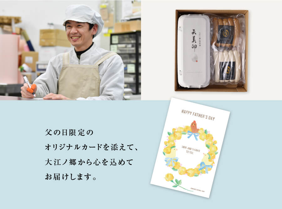 父の日カードを添えて、大江ノ郷自然牧場からお客様のもとへ発送します