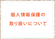 個人情報の取り扱いについて