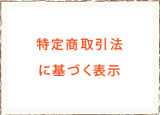 特定商取引法に基づく表記