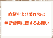 商標および著作物の無断使用に関するお願い