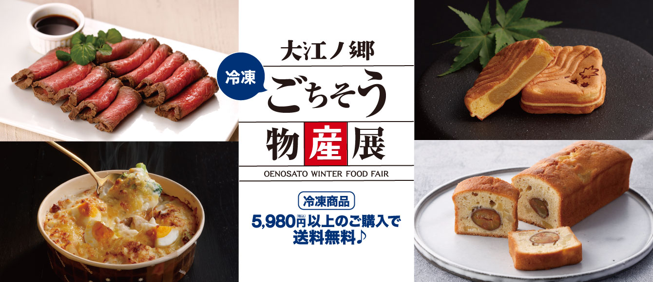 冷凍ごちそう物産展