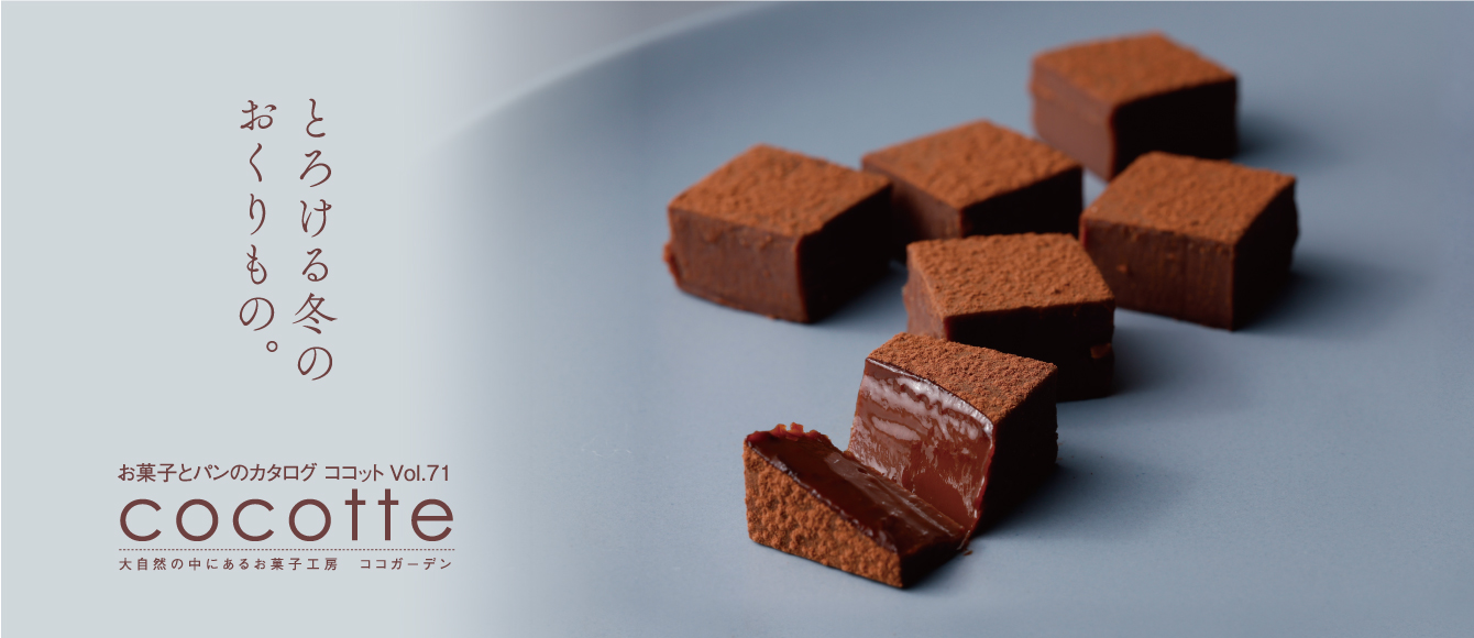 お菓子とパンのカタログ　ココットvol.71