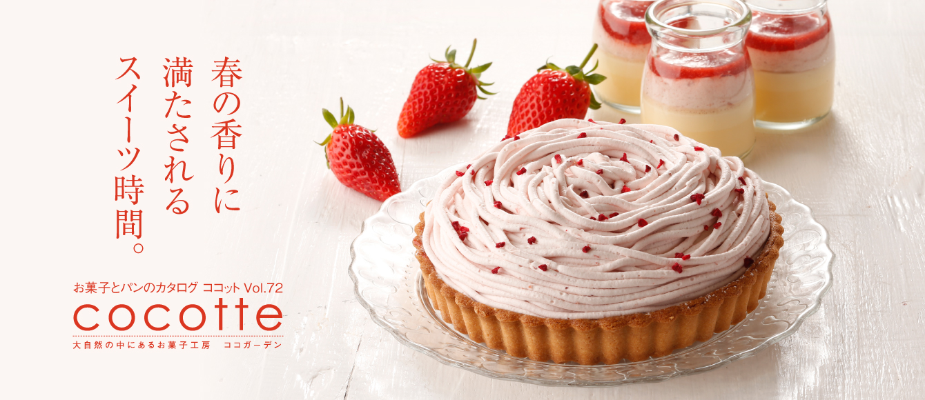 お菓子とパンのカタログ　ココットvol.72