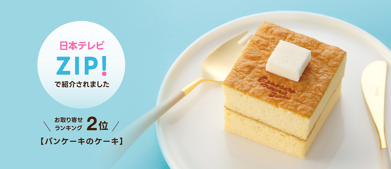 日本テレビ「ZIP!」のお取り寄せランキング2位で紹介された鳥取県の【パンケーキのケーキ】はこちら