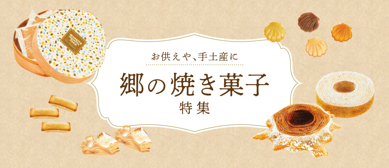 手土産やお供えに【冬の焼き菓子特集】