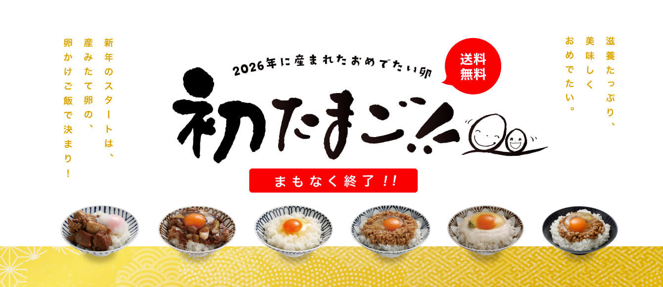 ちっちゃくても栄養満点！2026年産まれの新春初たまご