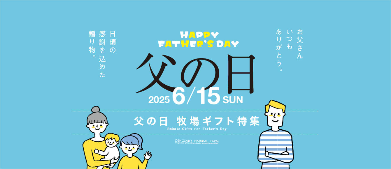 2025年父の日ギフト特集【大江ノ郷自然牧場】