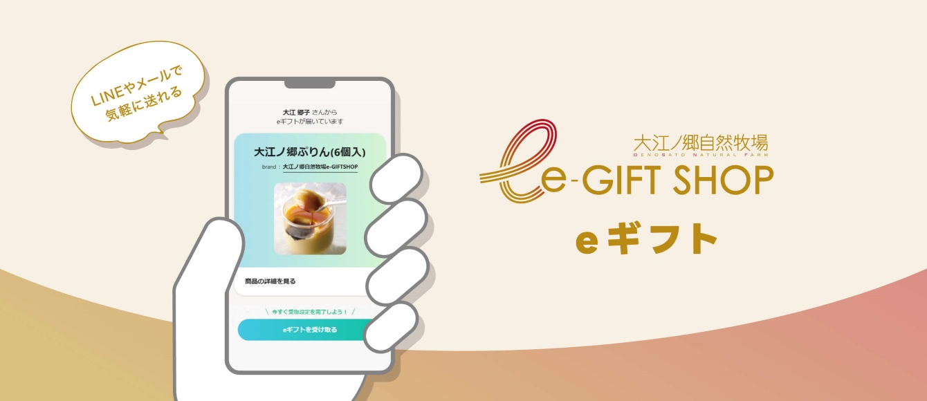 大江ノ郷自然牧場eギフト