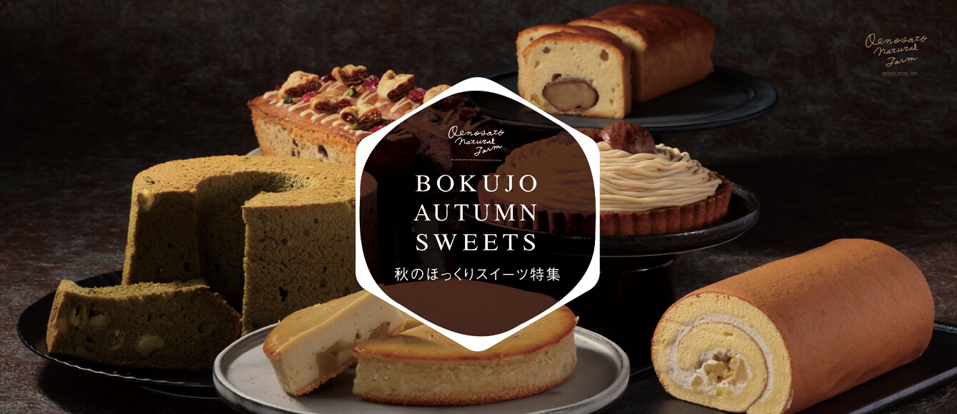 BOKUJO AUTUMN SWEETS【秋のほっくりスイーツ特集】