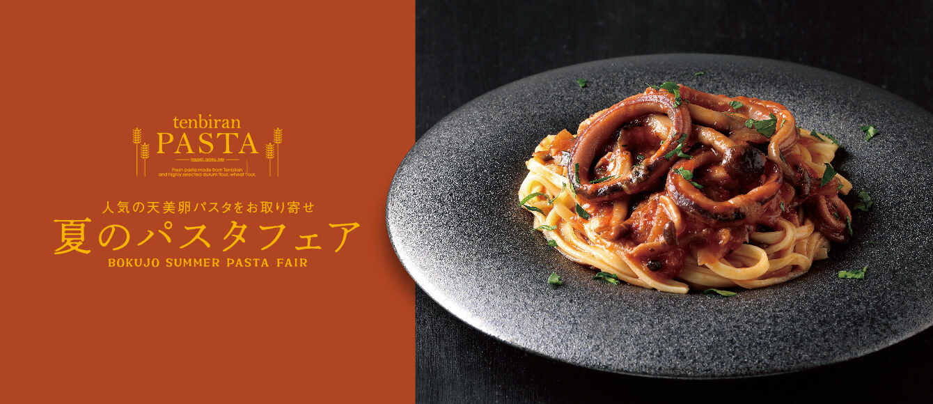 天美卵パスタをお取り寄せ｜夏のパスタフェア