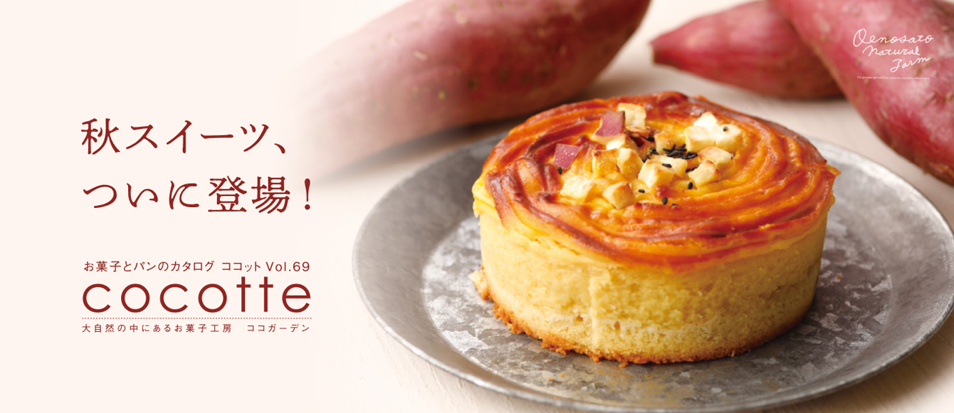 芋・栗の秋限定スイーツ登場！【お菓子とパンのカタログ　ココットVol.69】