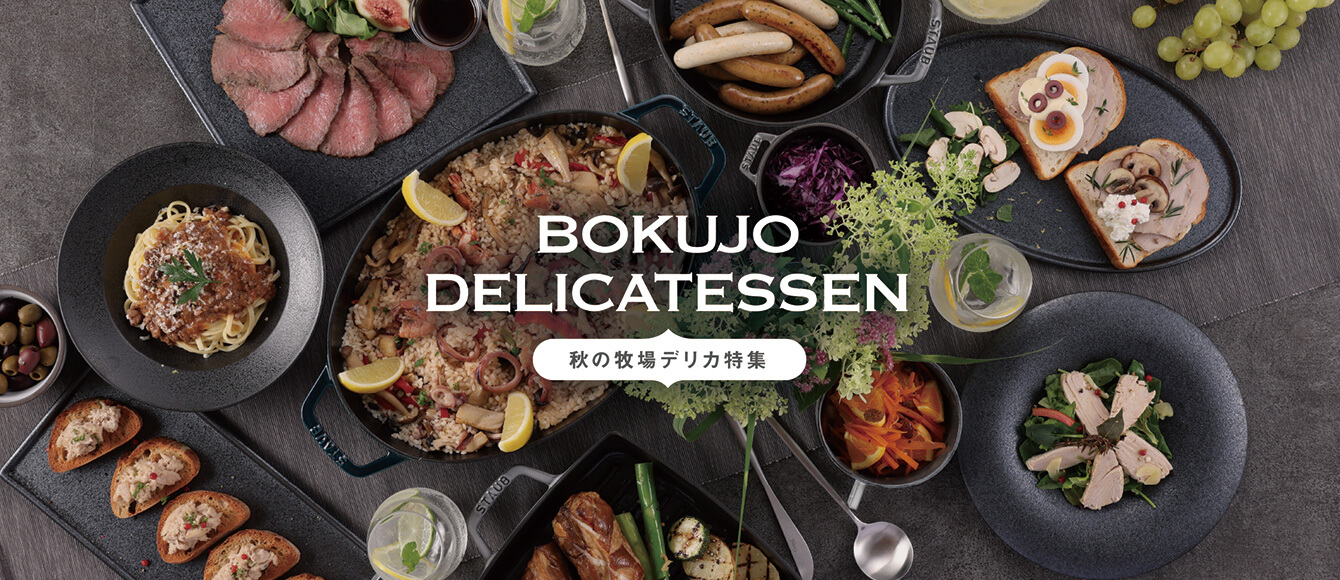 BOKUJO　DELICATESSEN【秋の牧場デリカ特集