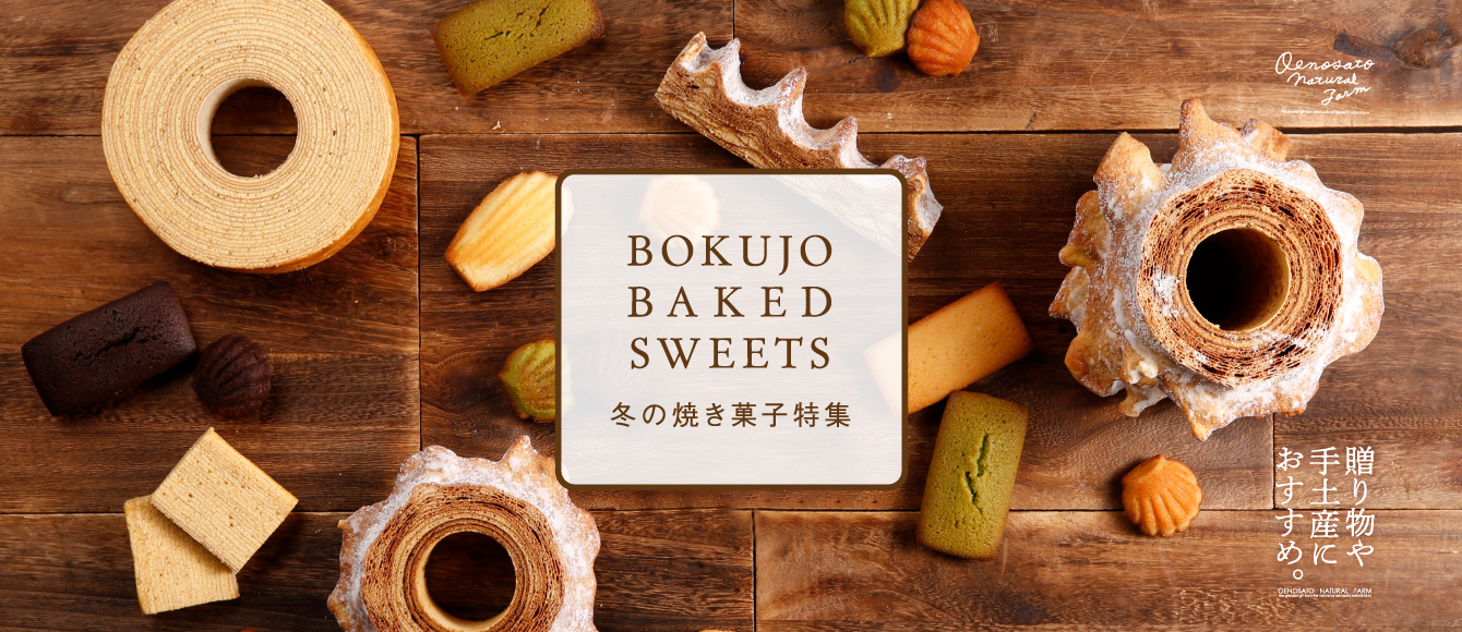 BOKUJO　DELICATESSEN【冬の牧場デリカ特集】