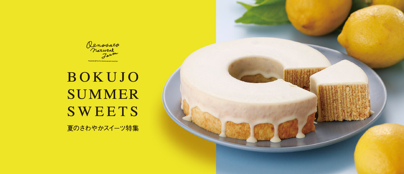 大江ノ郷自然牧場【夏のさわやかスイーツ特集】