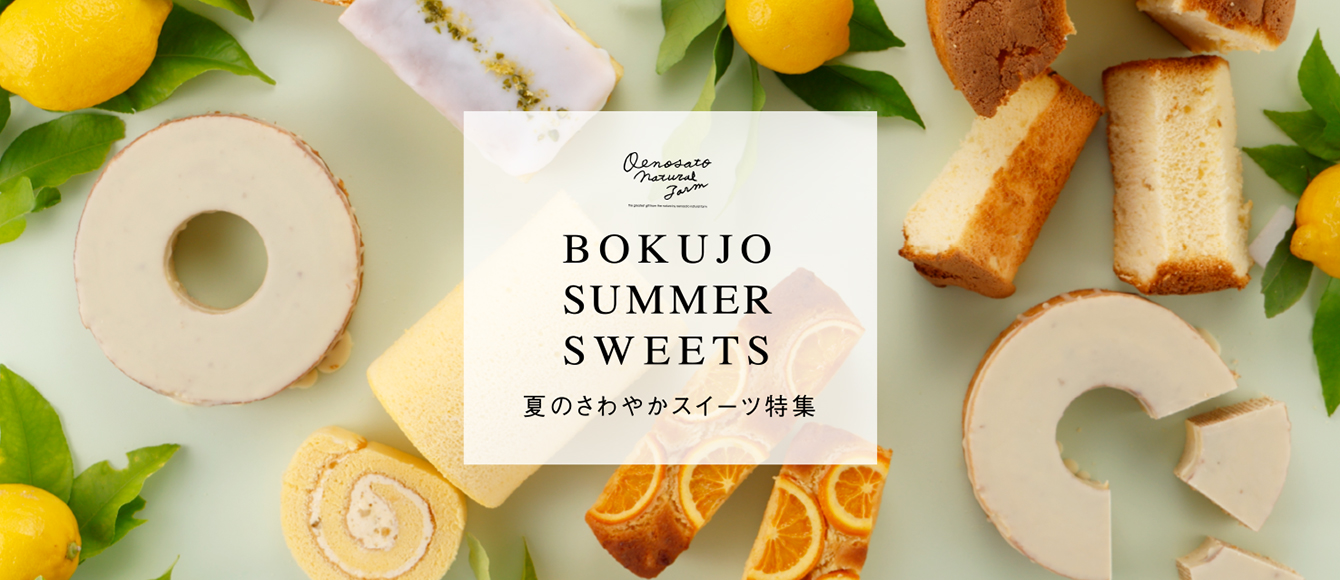 大江ノ郷自然牧場【夏のさわやかスイーツ特集】