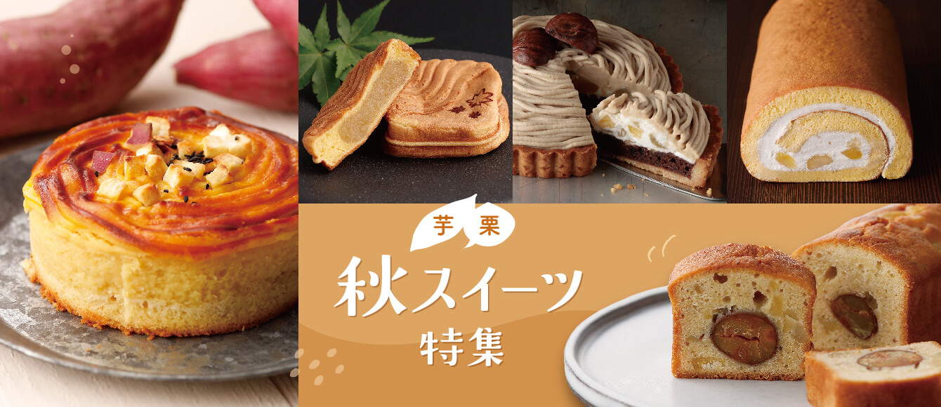 芋栗スイーツ大集合【秋のほっくりスイーツ特集】