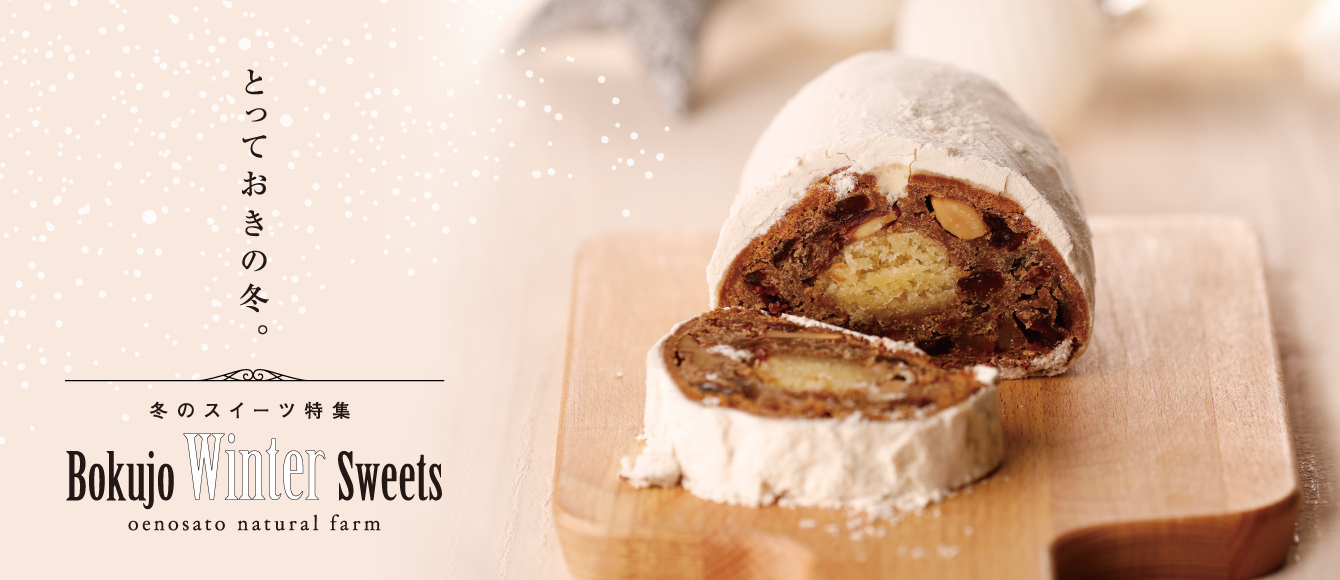 牧場から冬のティータイムを彩るスイーツをお届け！【冬のとっておきスイーツ特集】