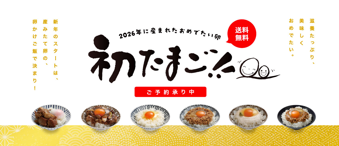 新春の福卵でたまごかけ三昧！【新春初たまご50個】