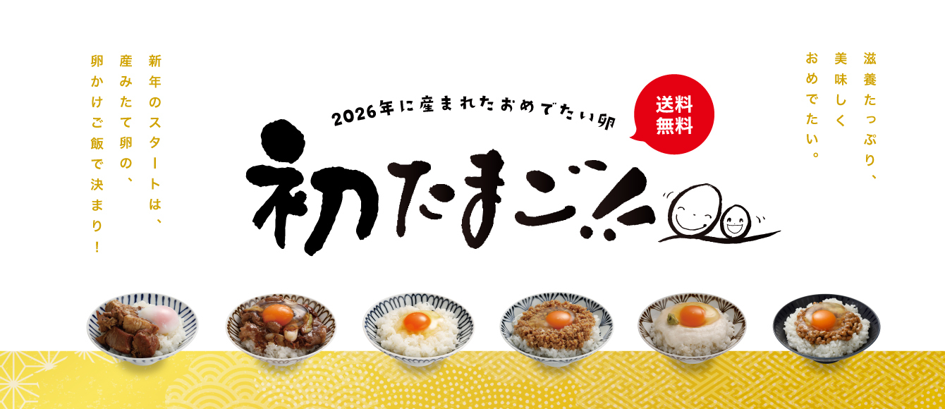 新春の福卵でたまごかけ三昧！【新春初たまご50個】
