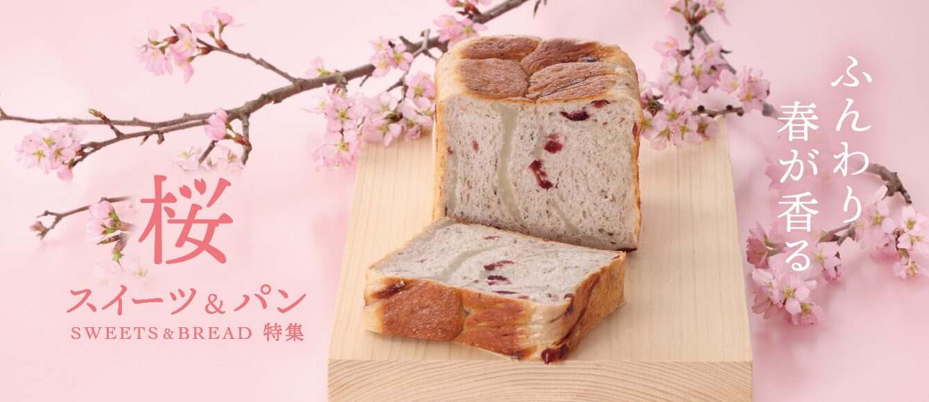 ふんわり春が香る、桜のスイーツ＆パン特集