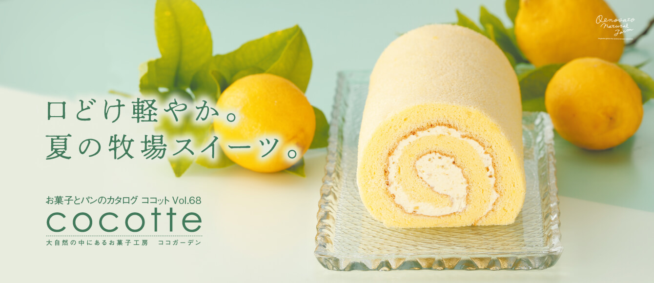 ＜お菓子とパンのカタログ＞ココットvok.68