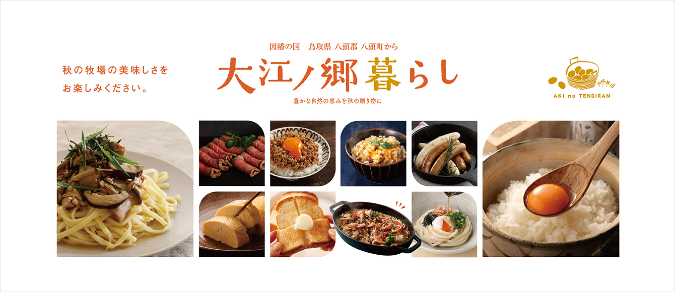 大江ノ郷暮らし2025年秋号