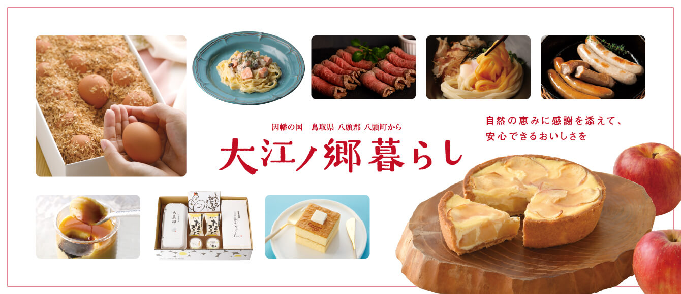 大江ノ郷自然牧場のお歳暮【豊かな自然の恵みを贈り物に　大江ノ郷暮らし】